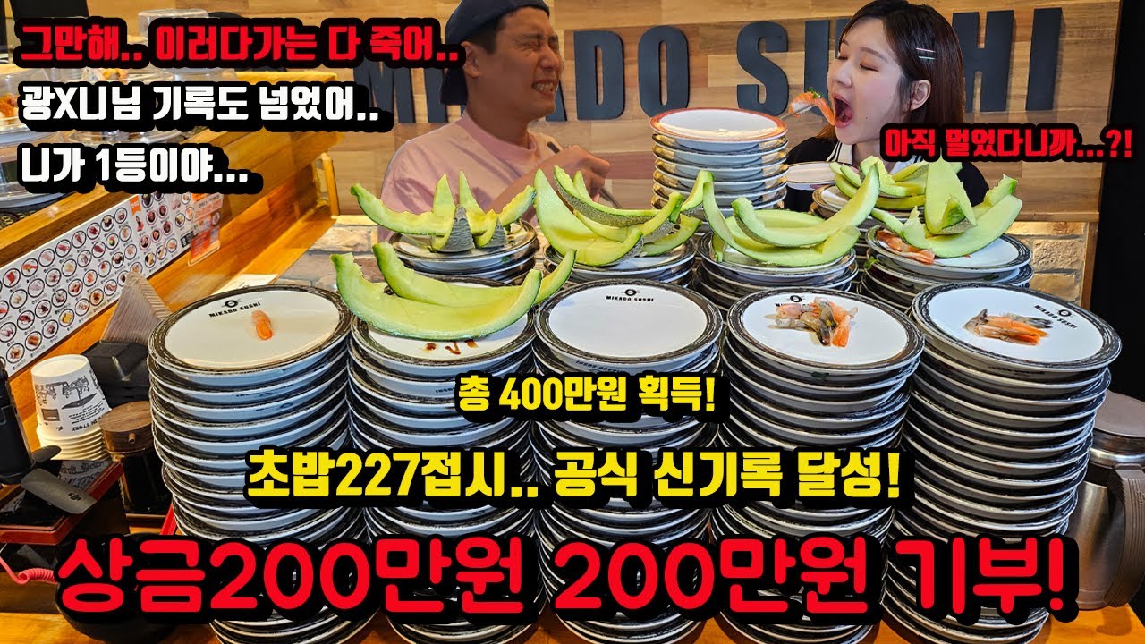 성공하면 400만원 도전먹방 초밥 227접시 공식기록 세우고 상금 200만원 기부 200만원 korean sushi 100 dish challenge mukbang eating