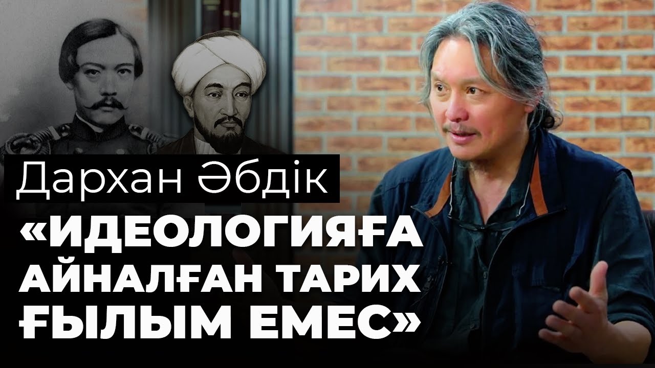 Дархан Әбдік: Шоқан, Әл-Фараби, азаматтық қоғам және Алаш арманы туралы