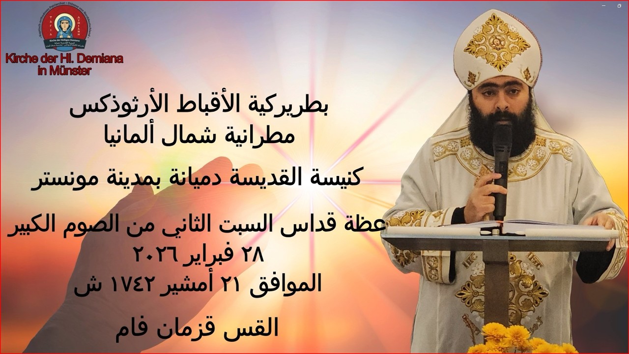 عظة قداس السبت الثاني من الصوم الكبير٢٨ فبراير ٢٠٢٦ الموافق ٢١ أمشير ١٧٤٢ ش