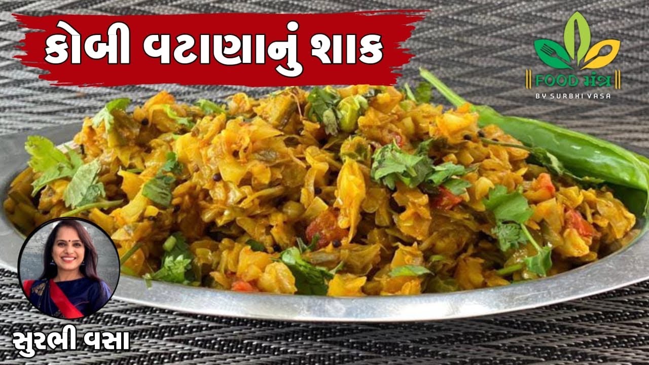 ફક્ત 2 જ મિનિટમાં તૈયાર થાય એવું ધાબા સ્ટાઇલ કોબી વટાણાનું શાક / Vatana Nu Shaak