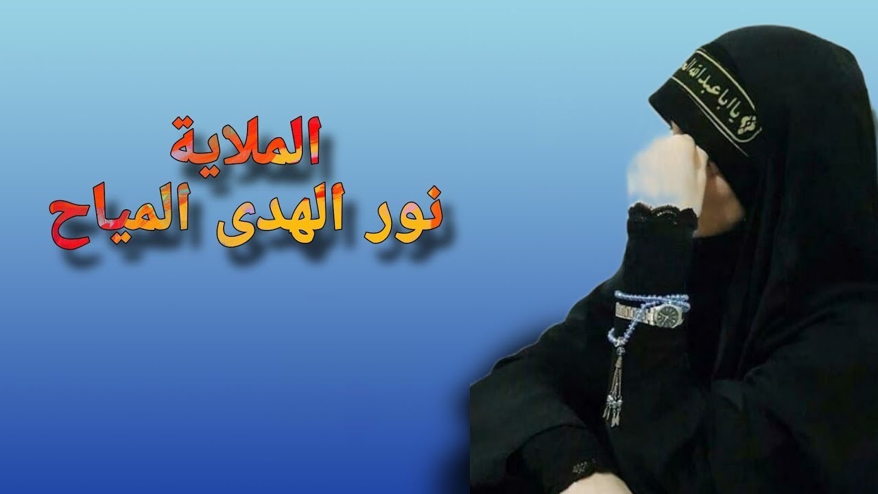انطينه ميال يا دنيا على الهون 💔 // نور الهدى المياح