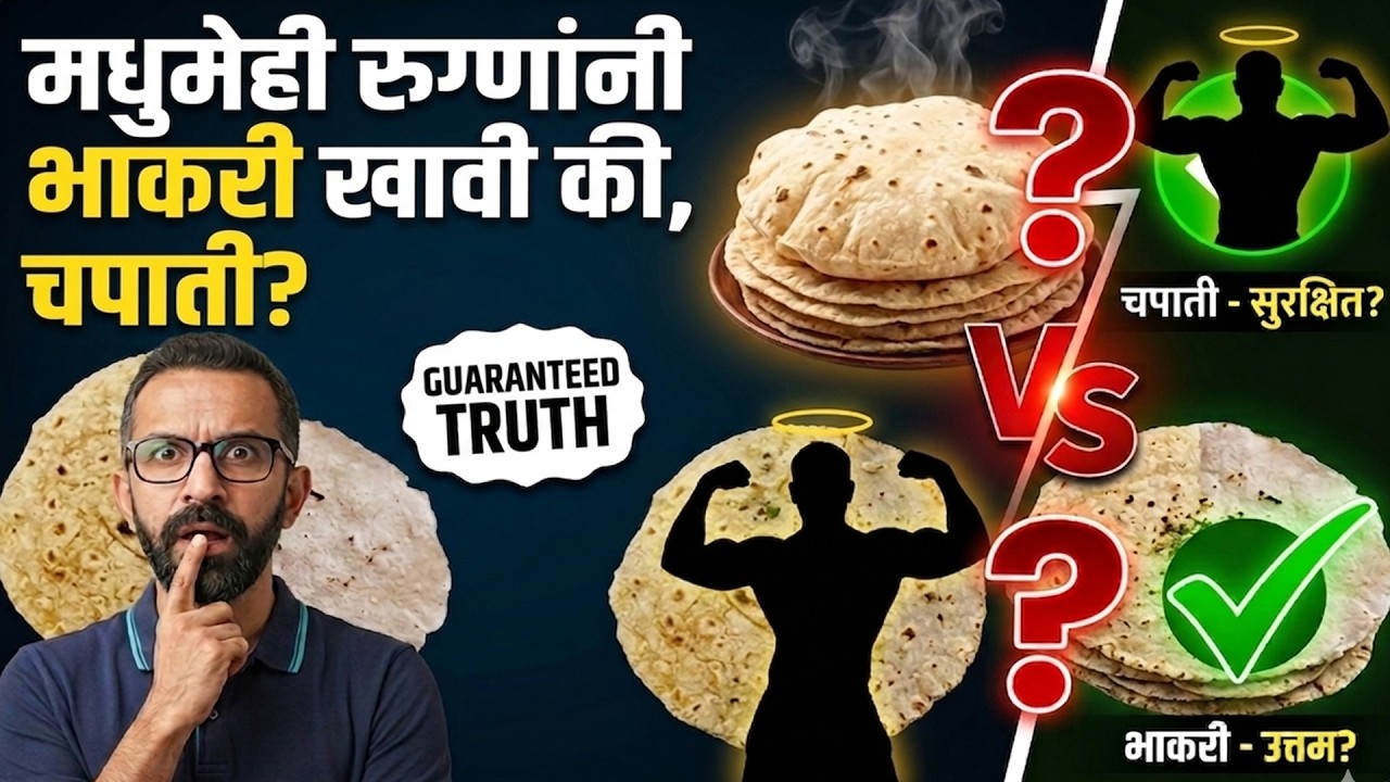  Diabetes Diet Tips मधुमेह असणाऱ्यांनी काय खावे – Bhakri vs Chapati