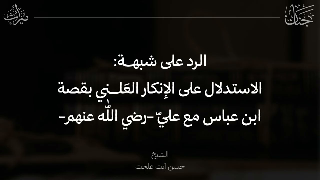 الرد على شبهة الاستدلال على الإنكار العلني بقصة ابن عباس مع علي -رضي الله عنهم- | الشيخ حسن آيت علجت