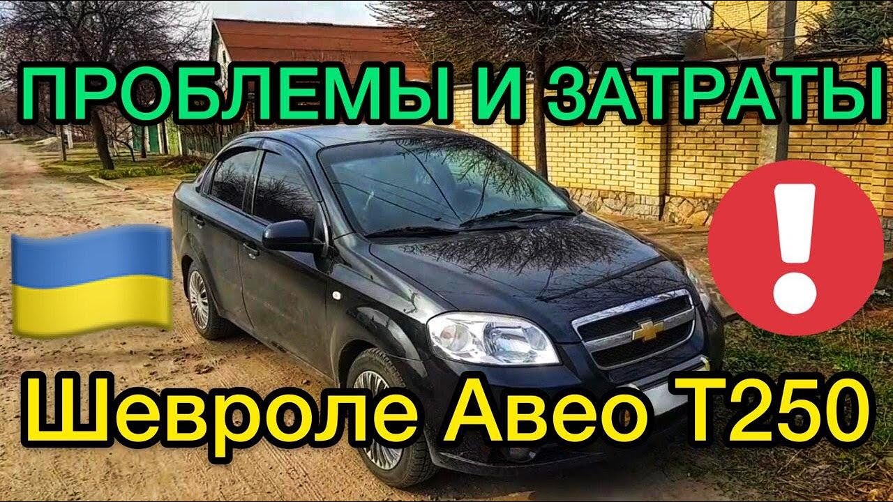 Przegląd Chevrolet Авео Т250 1.5 mechanika - TOP problemy