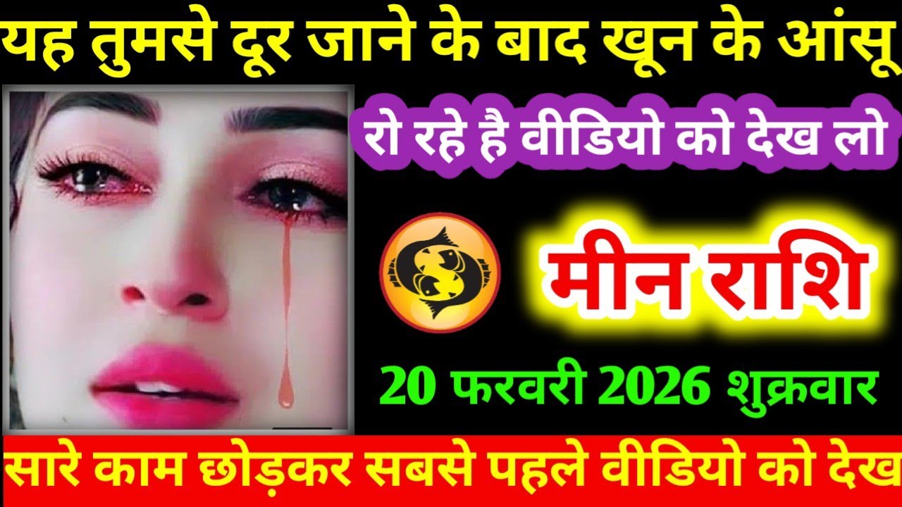 #मीन यह तुमसे दूर जाने के बाद खून के आंसू रो रहे है वीडियो को देख लो मीन राशि