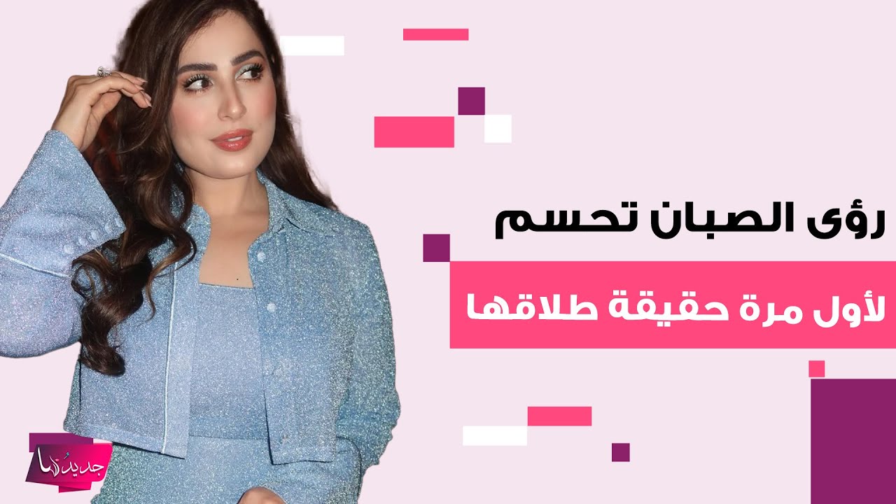رؤى الصبان تحسم لأول مرة حقيقة طلاقها من زوجها حمود الفايز .. كشفت تفاصيل مفاجئة وتحدثت عن اكتئابها