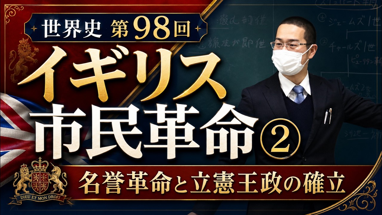 イギリスの市民革命②【世界史098】（収録授業）