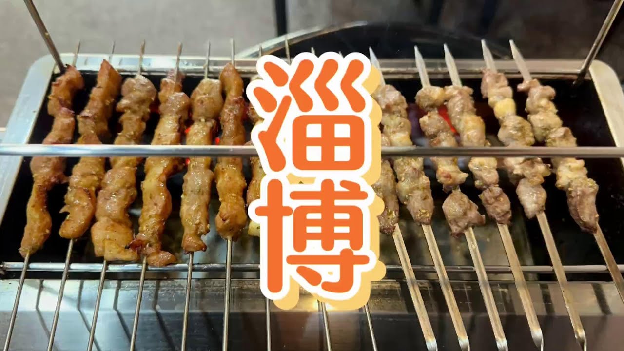 淄博烧烤，好吃又不贵