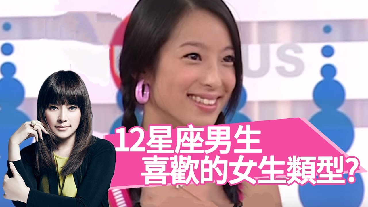 12星座男生  最喜歡的女生類型！唐立淇(唐綺陽) 賴雅妍 夏于喬 開運鑑定團