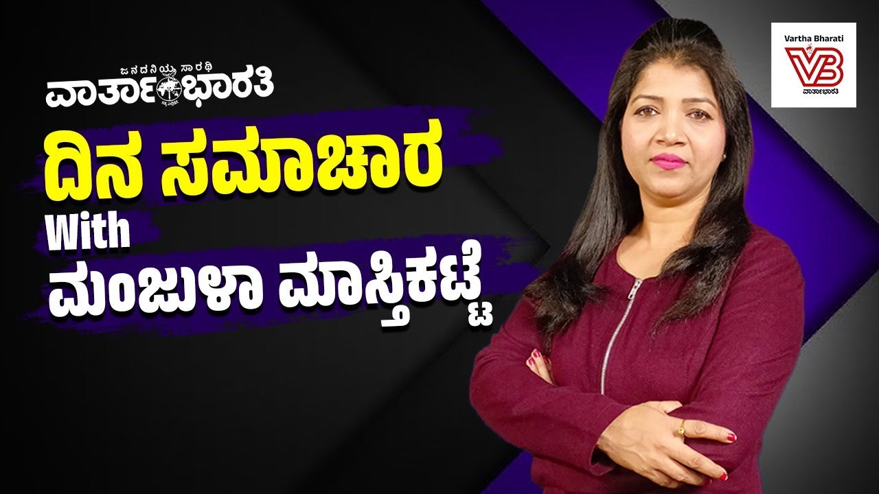 ದಿನ ಸಮಾಚಾರ With  ಮಂಜುಳಾ ಮಾಸ್ತಿಕಟ್ಟೆ