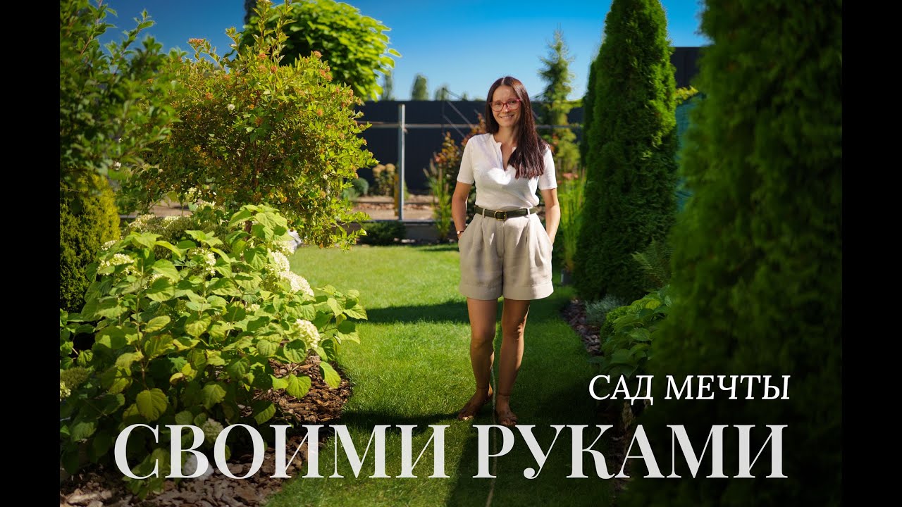 Сад своими руками : мой личный опыт #сад