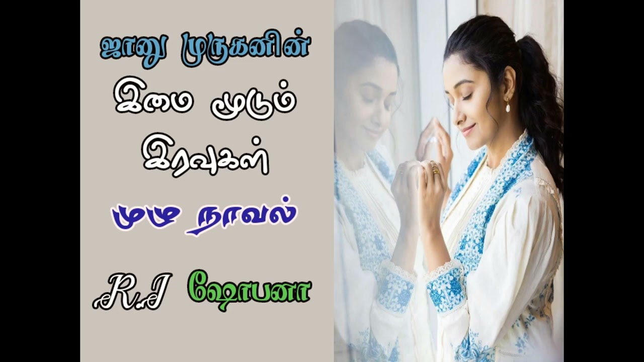இமை மூடும் இரவுகள் ஜானு முருகன் முழு நாவல் #tamilaudionovels #tamilstories #novels #tamilkathaigal