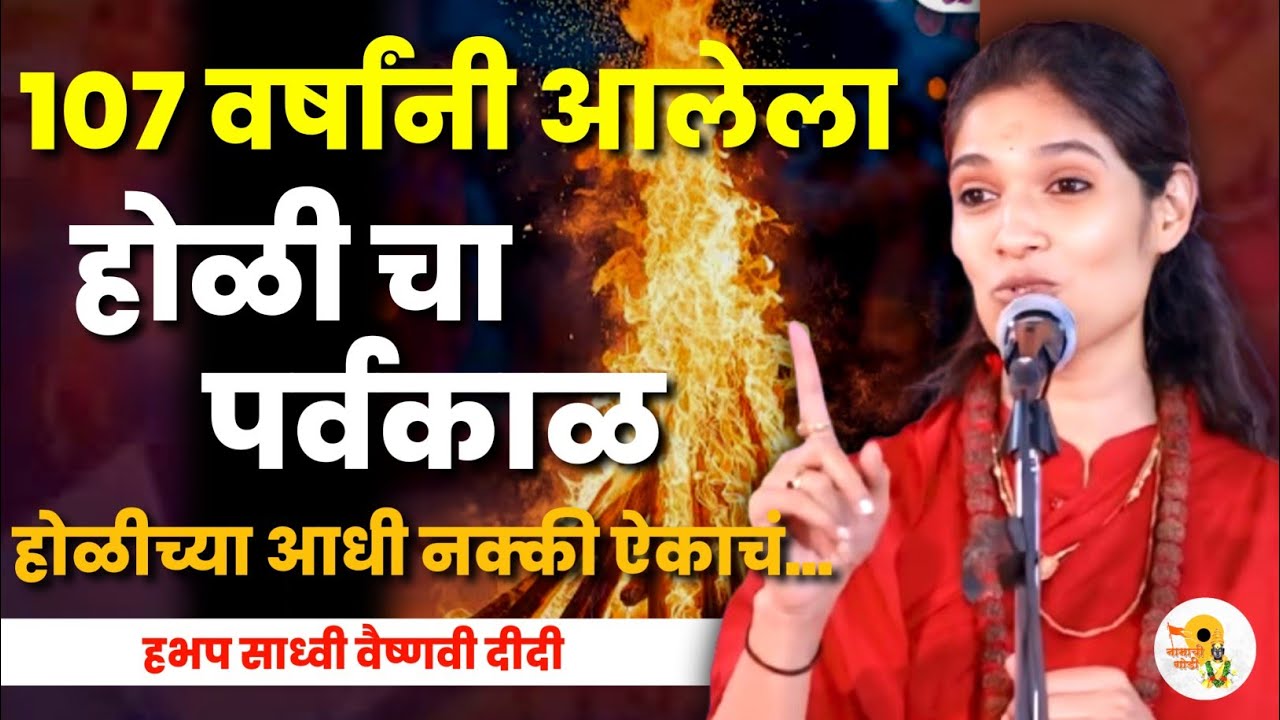 107 वर्षांनी आलेला होळी चा पर्वकाळ | साध्वी वैष्णवी दीदी कीर्तन | Sadhavi Vaishnavi Didi Kirtan 