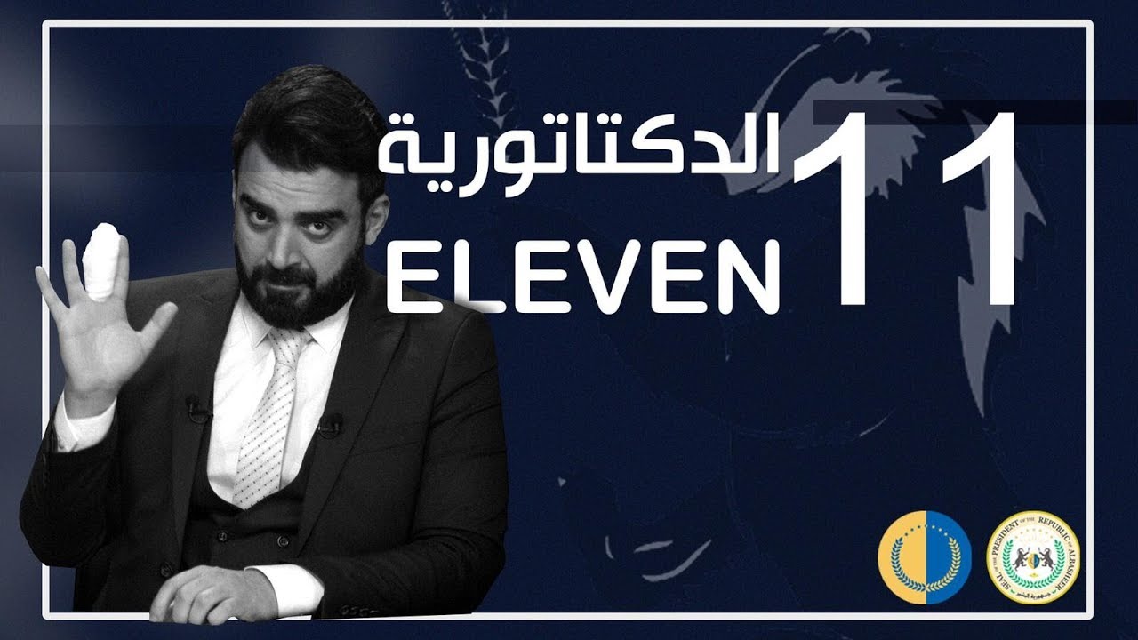 البشير شو الجمهورية | الحلقة الحادية عشر | 11 | الدكتاتورية