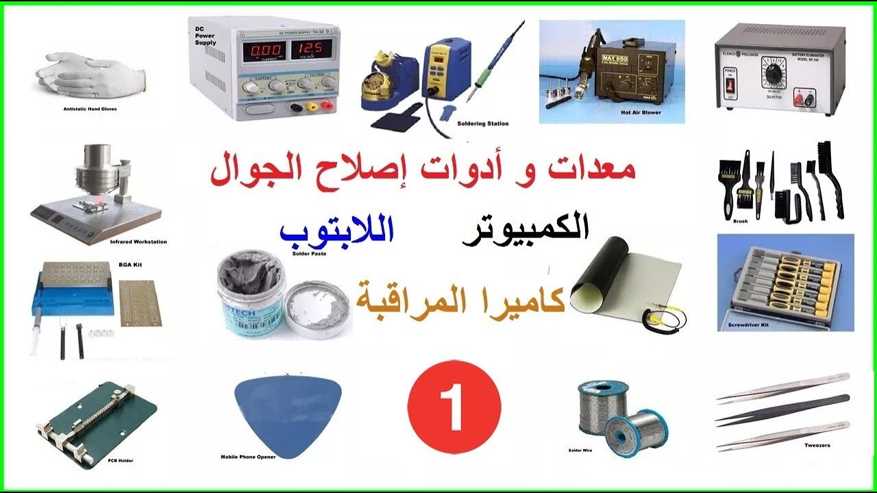 الحلقة الاولى (اصلاح الجوال) : الادوات و المعدات اللازمة في مجال صيانة الهواتف و الكمبيوتر