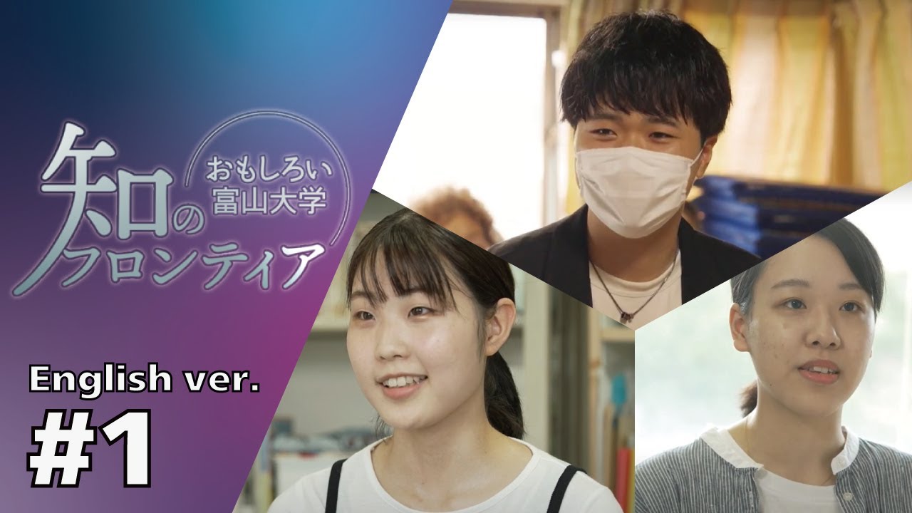 知のフロンティア～おもしろい富山大学～＃１(English ver.)