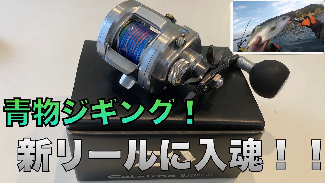 【スーパーライトジギング】SLJ！新リールに入魂、鱗付けしてきました！！