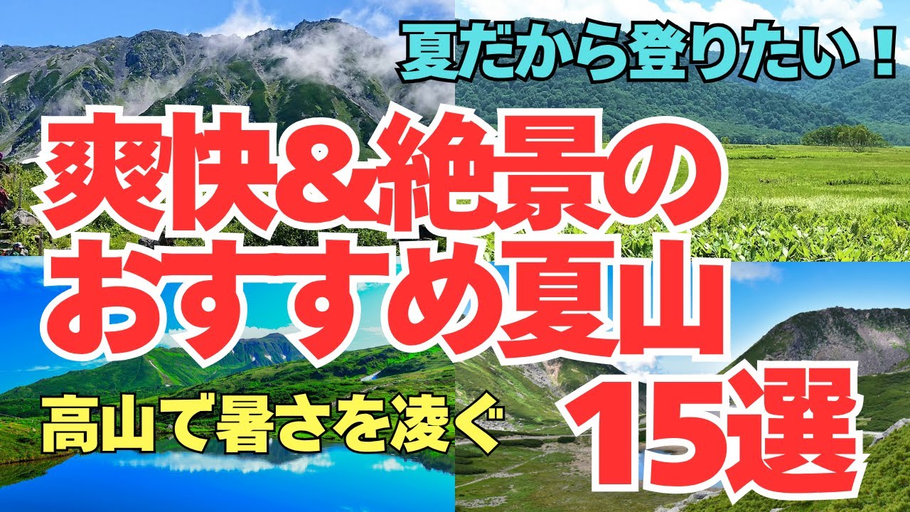 「夏だから登りたい！爽快&絶景のおすすめ山旅15選」