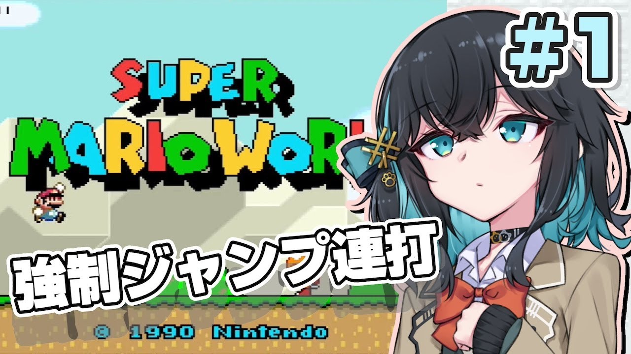 【宮舞モカ実況プレイ】ジャンプし続けるマリオワールドpart1【VOICEPEAK実況プレイ】
