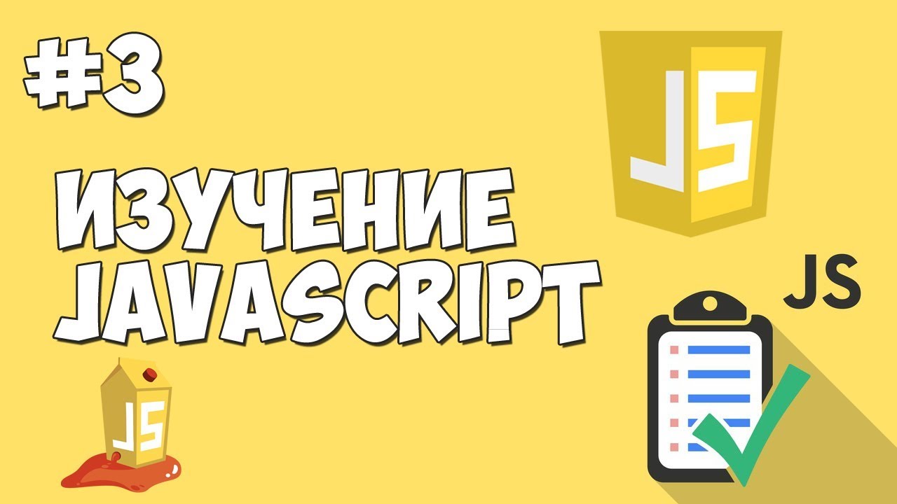 Уроки JavaScript | Урок №3 - Пишем 