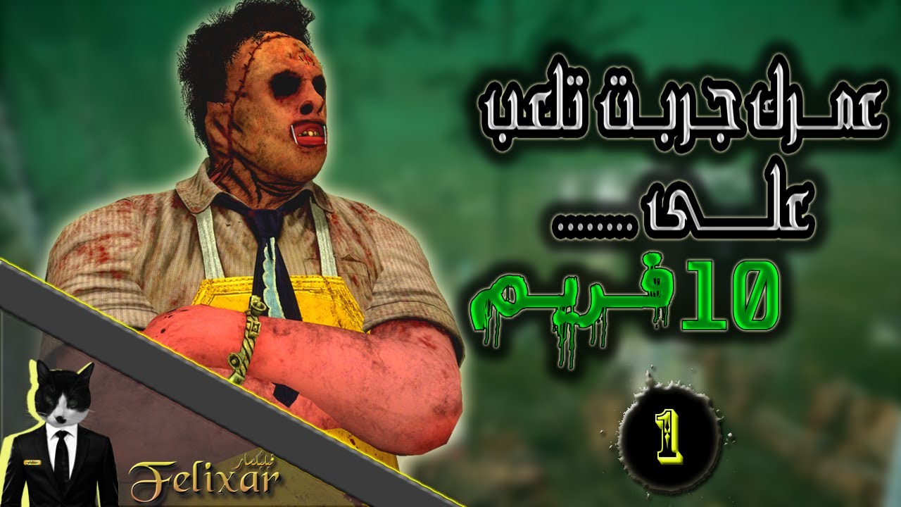 ديد باي داي لايت : عمرك جربت تلعب على 10 فريم؟ | Dead by Daylight