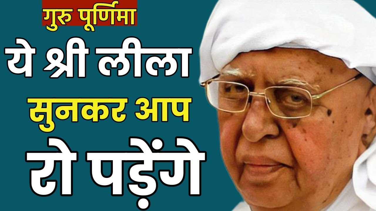 गुरु पूर्णिमा Special सत्संग | ये श्री लीला सुनकर आप रो पड़ेंगे –Shri Anandpur Dham | Satsang | SSDN