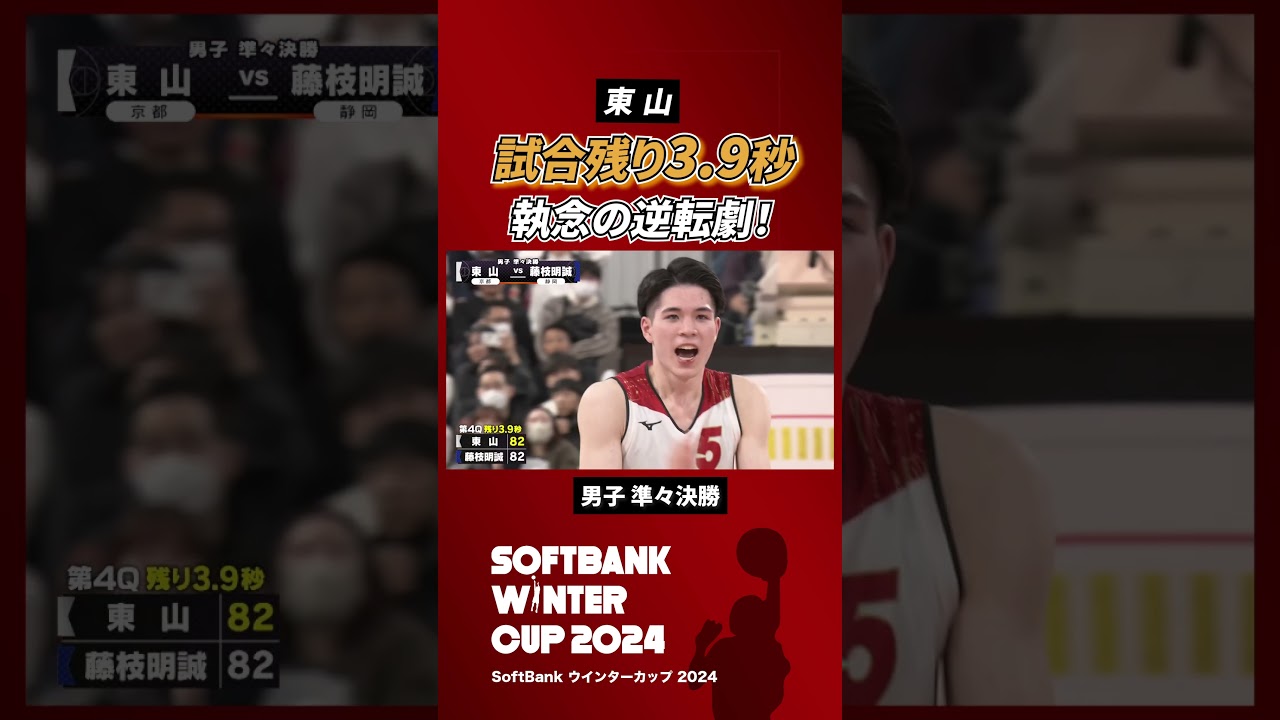 【大接戦】#東山 vs #藤枝明誠 ベスト4に進むのはどちらか...｜SoftBankウインターカップ2024