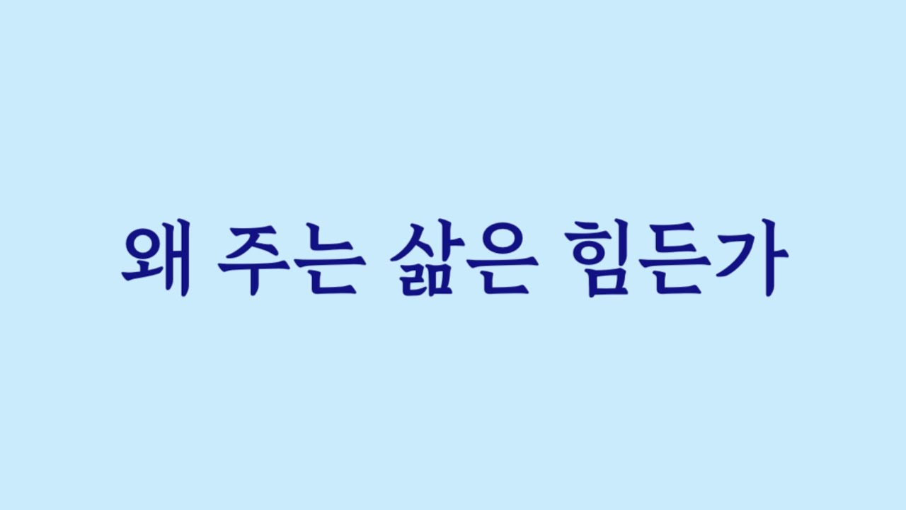 왜 주는 삶은 힘든가.(Eng sub)