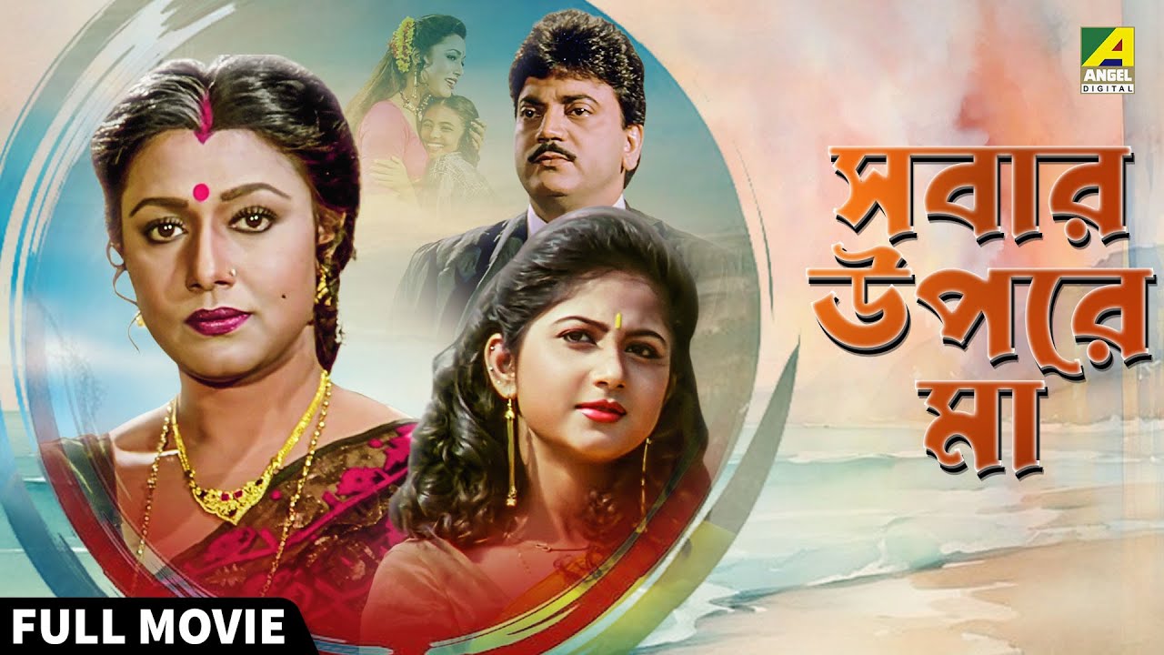 Sabar Upare Maa - Bengali Full Movie | Chiranjeet Chakraborty | Abhishek Chatterjee | Rozina