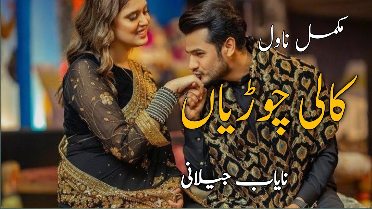 Kaali Chorria By Nayaab Jilani|Rude Hero|Forced marriage|Urdu Hindi Audio Recording Novel