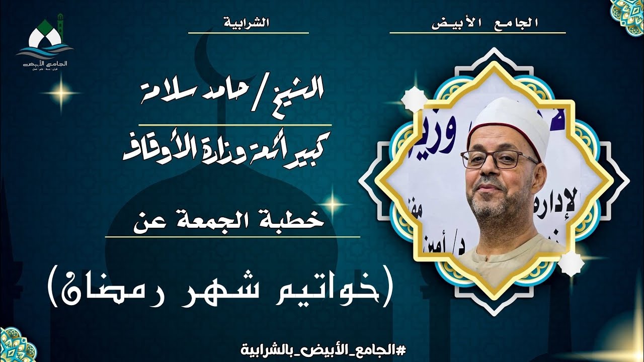 خواتيم شهر رمضان (رمضان 2026) - الشيخ حامد سلامة