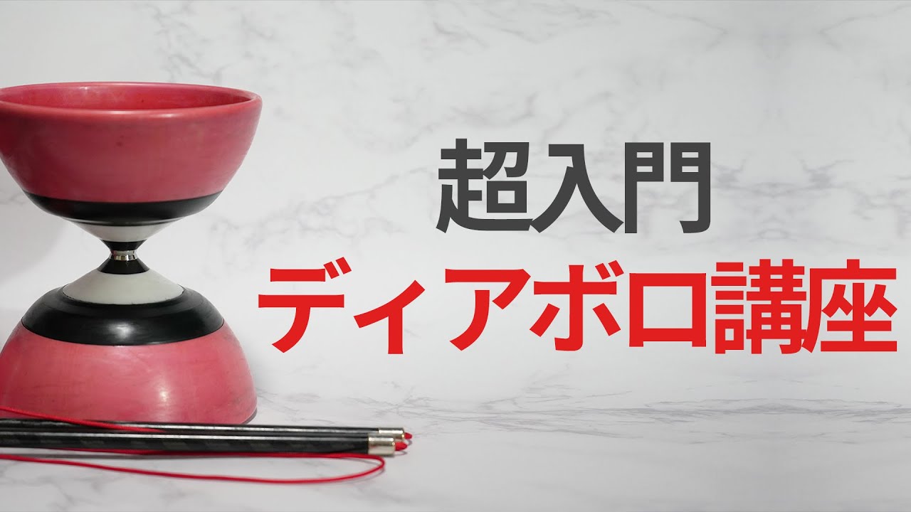 初心者向けディアボロの始め方講座【ゆっくり解説】【超入門】【ジャグリング】