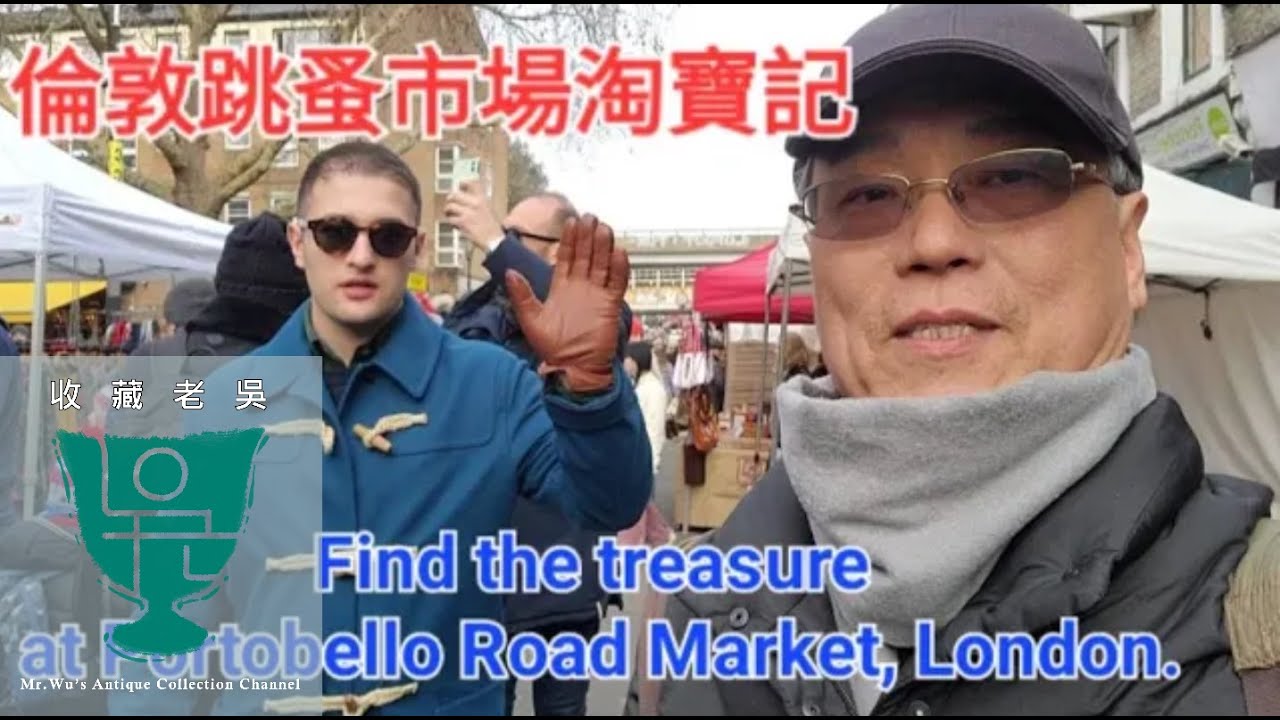 【收藏老吳】倫敦跳蚤市場尋寶記  Treasure hunting  at Portobello Road Market, London.