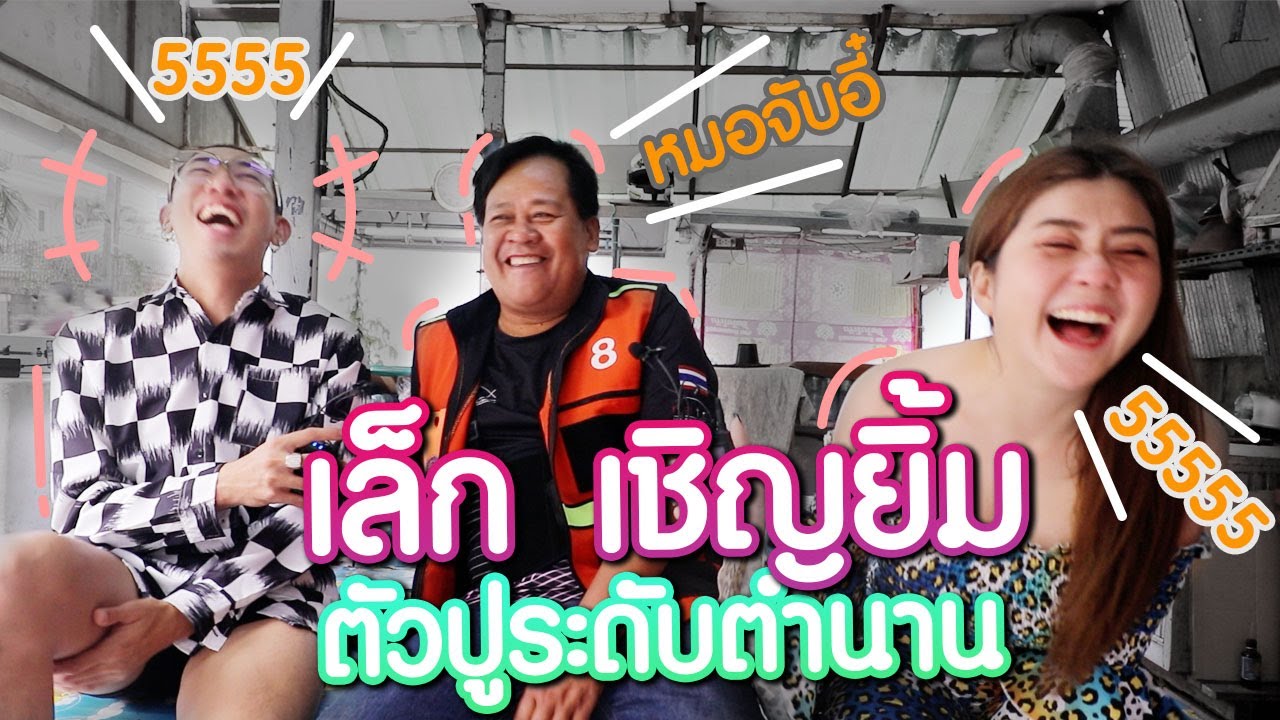ตัวปูในตำนาน #นายเดอะคอมเมเดี้ยน         #นายจี๊ดชาแนล