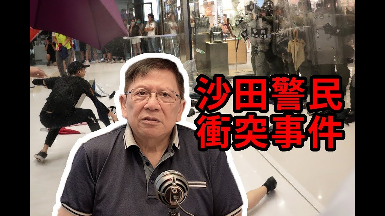 (中文字幕)沙田血腥衝突全真相 二人危殆〈蕭若元：理論蕭析〉2019-07-15