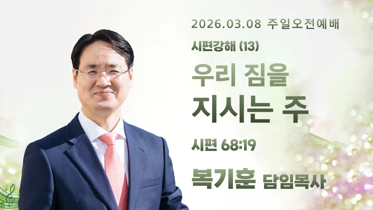 2026.03.08_주일오전예배