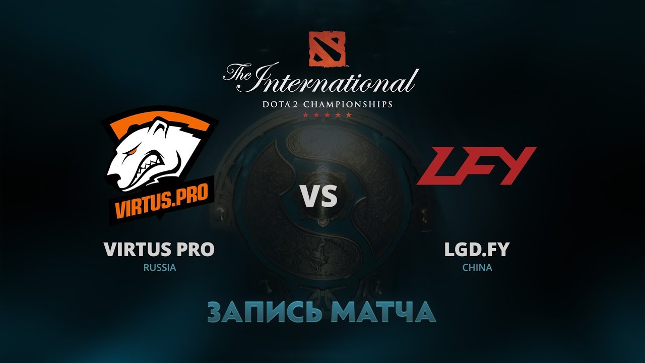 Virtus Pro против LGD.FY, Первая игра, Групповой этап The International 7