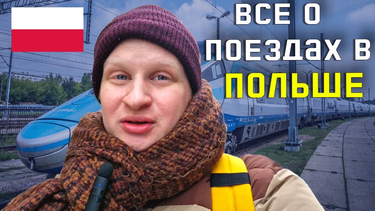 ВСЁ ЧТО НУЖНО ЗНАТЬ ПРО ПОЕЗДА В ПОЛЬШЕ. Железные дороги Польши - полный гид для путешественников.