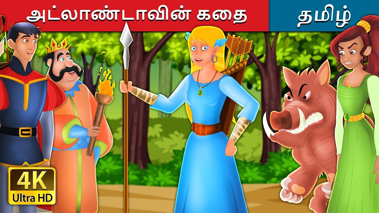 அட்லாண்டாவின் கதை | The Story of Atlanta | Tamil Fairy Tales
