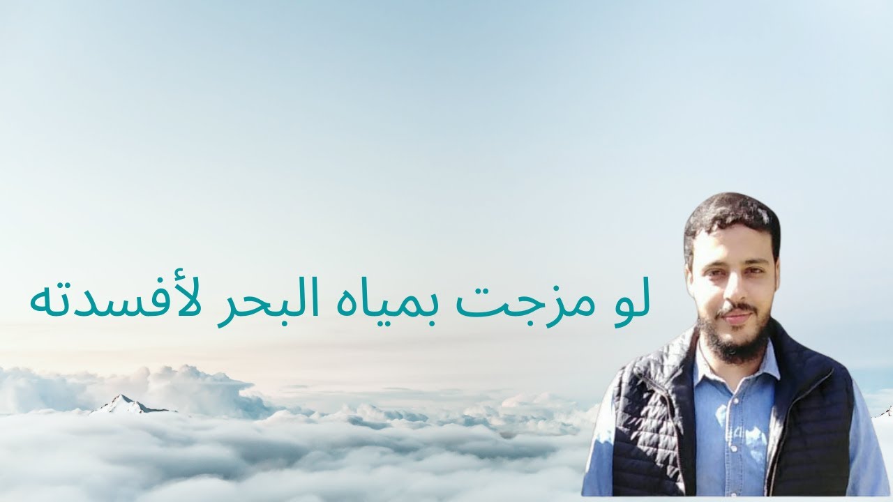 لو مزجت بمياه البحر لأفسدته