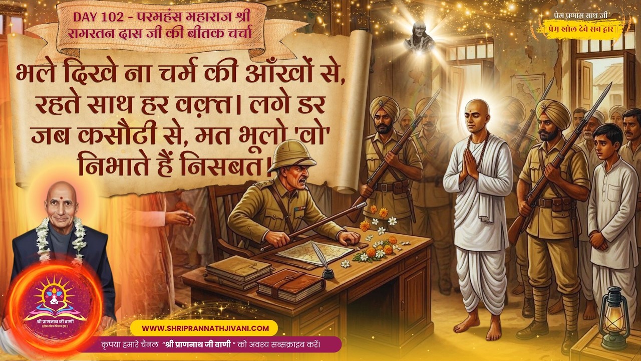 💖 Day 102_लगे डर जब कसौटी से, मत भूलो 'वो' निभाते हैं निसबत #Maharajjibeetak #Soniaji