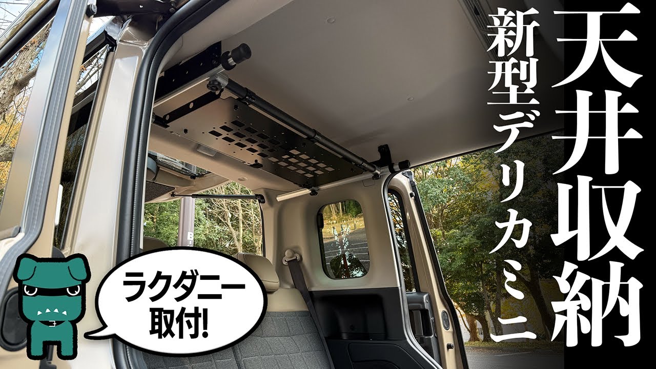 【超新型デリカミニ】天井収納の定番ラクダニー取り付け【Mitsubishi DELICA MINI】
