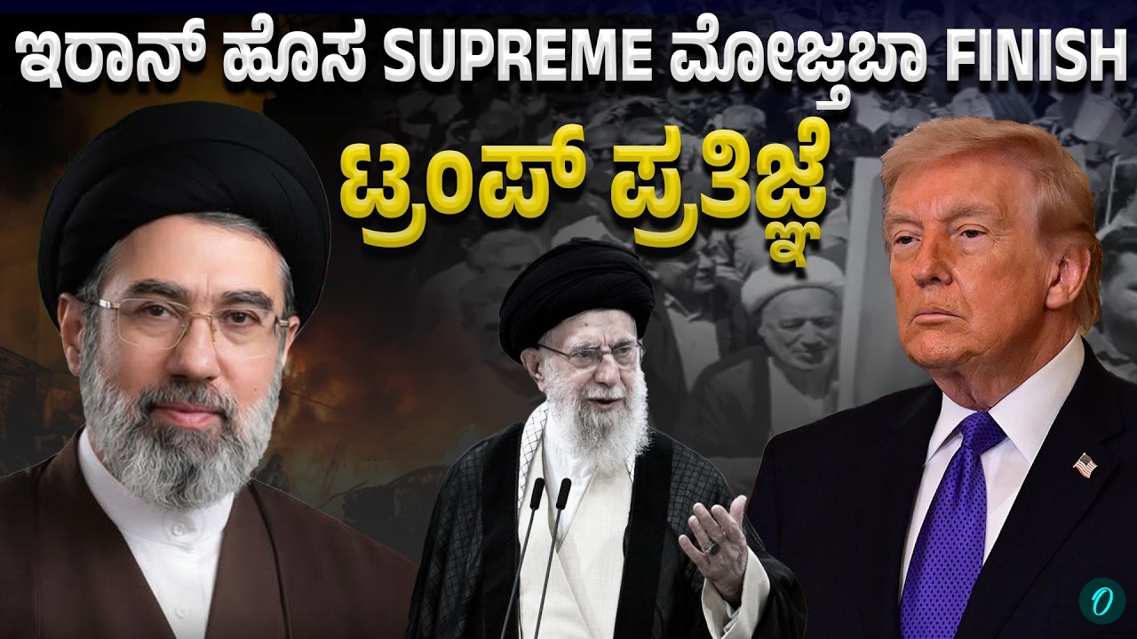 Iran new President ಇರಾನ್‌ಗೆ ಹೊಸ ಸುಪ್ರೀಂ ಲೀಡರ್! ಟ್ರಂಪ್ ಅಸಮಾಧಾನ