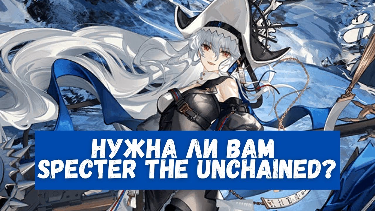 Обзор Specter the Unchained | Arknights