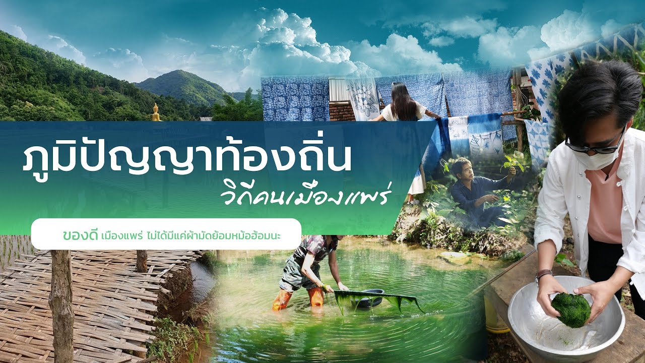 ภูมิปัญญาท้องถิ่น  วิถีชาวเมืองแพร่ | จังหวัดแพร่