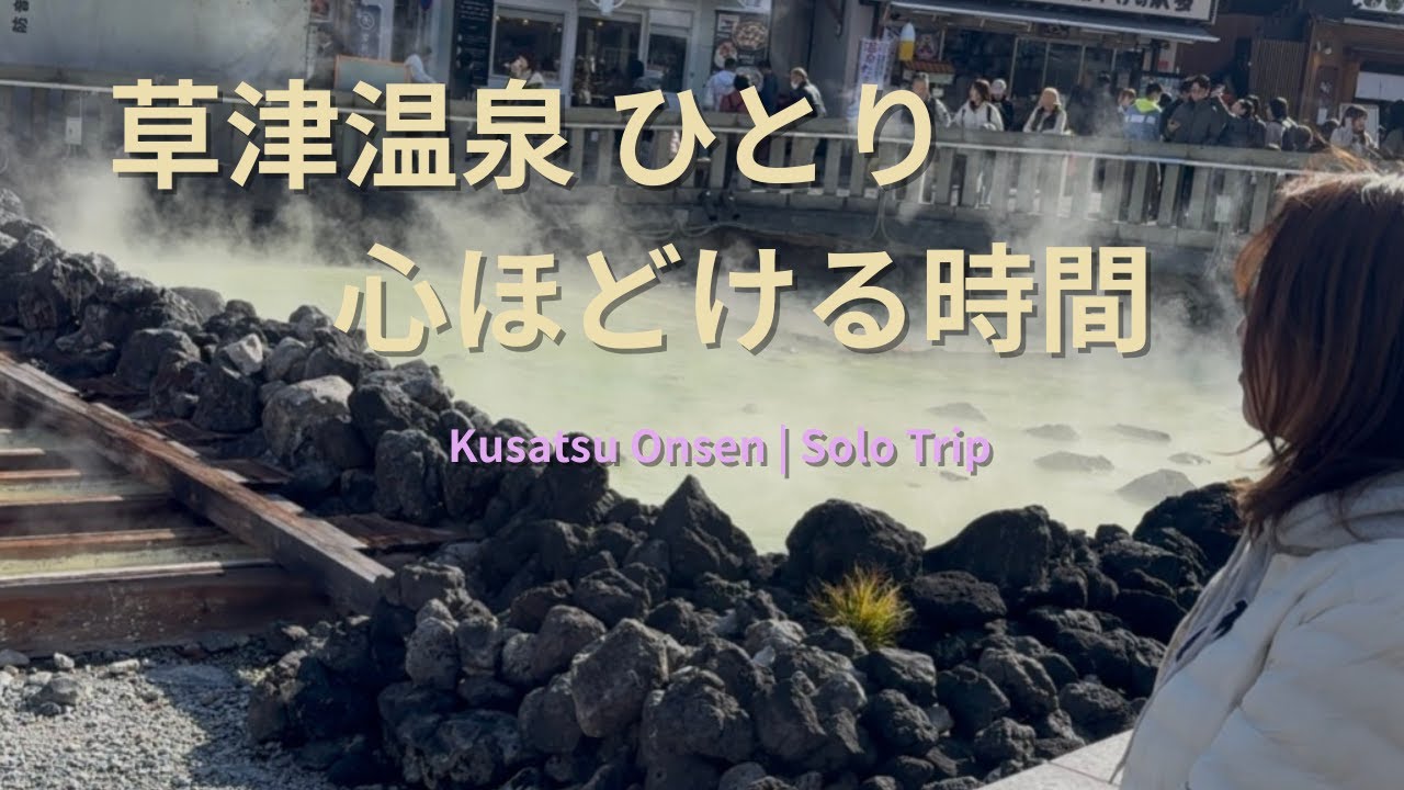 【60代ひとり旅】草津温泉へ日帰りひとり旅。湯畑を歩き、温泉につかり、ひとり食事をして、静かに心を整える時間。