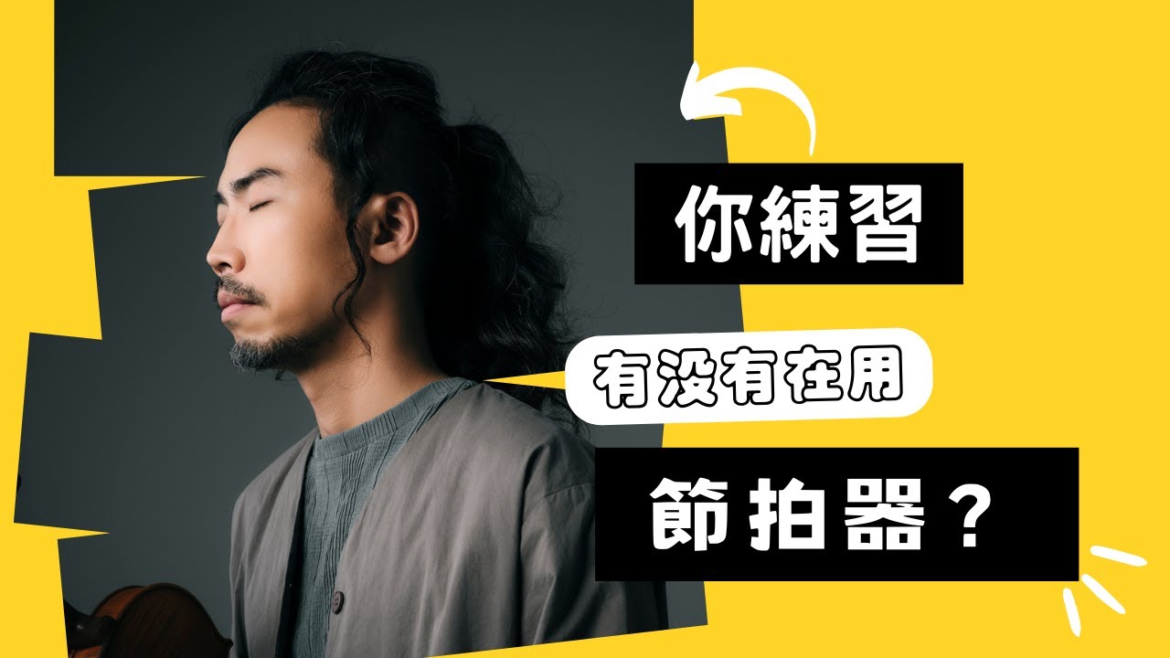 【問道爵士】節拍器該怎麼用？比利時皇家音樂院教授的建議！