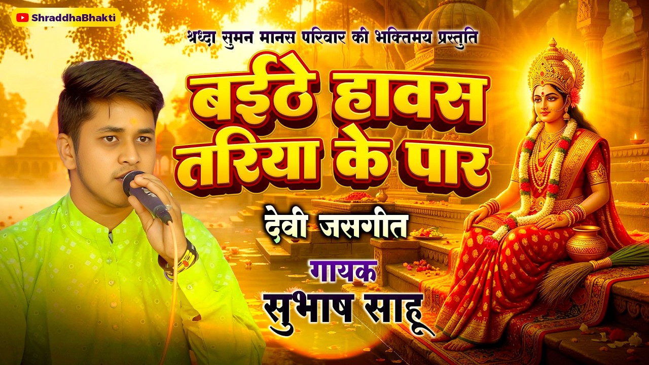 बईठे हस तरिया के पार | Baithe Has Tariya Ke Par | छत्तीसगढ़ी देवी जस गीत | सुभाष साहू |