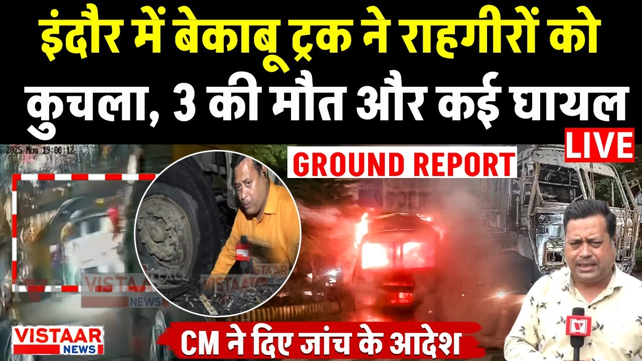 Indore Truck Road Accident LIVE: इंदौर में बेकाबू ट्रक ने राहगीरों को कुचला, 3 की मौत और कई घायल