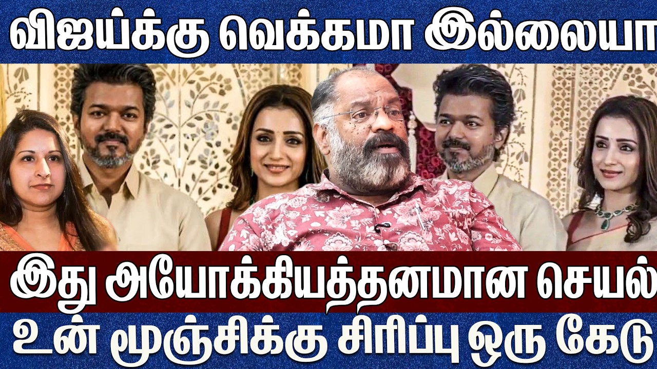 ஊர் பொறுக்கிட்டு இருக்கியே வெக்கமா இல்லையா உனக்கு..? விஜயை வெளுத்து வாங்கிய சேகுவேரா ஜெய்சங்கர்